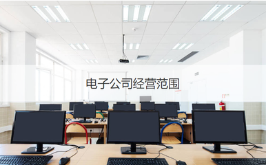 柳州科技與電子公司經(jīng)營(yíng)范圍及計(jì)算機(jī)系統(tǒng)集成服務(wù)概述