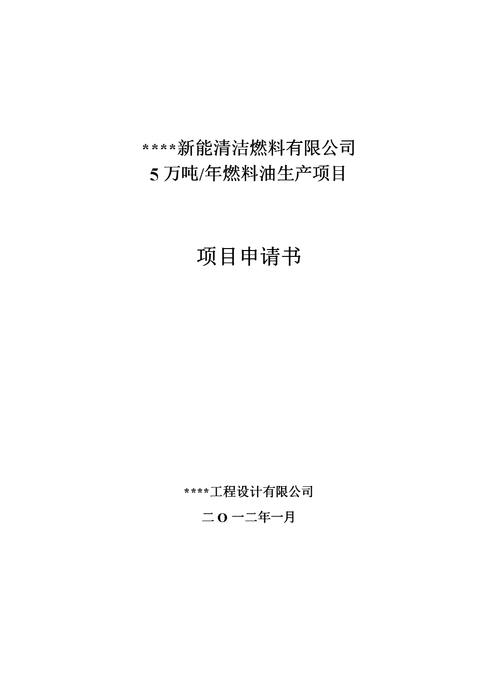年5萬噸燃料油生產(chǎn)項(xiàng)目投資可行性論證報(bào)告